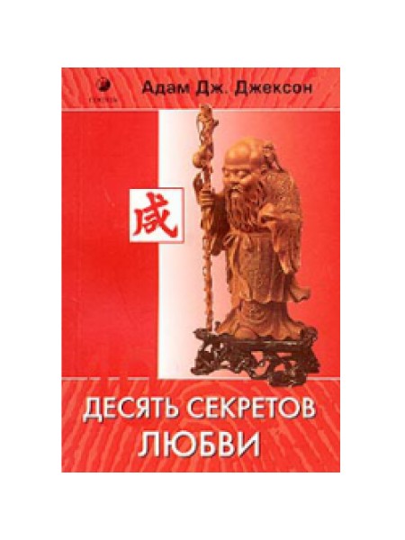10 секретов любви 