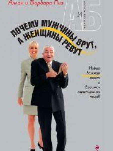 Почему мужчины врут, а женщины ревут