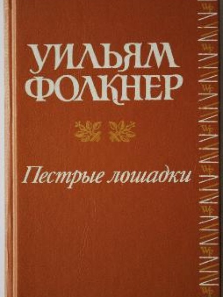 Пестрые лошадки 