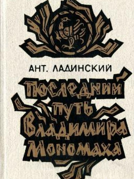 Последний путь Владимира Мономаха 