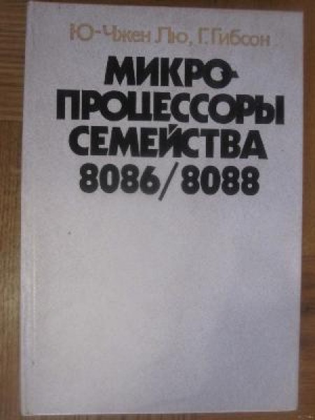 Микропроцессоры семейства 8086/8088 