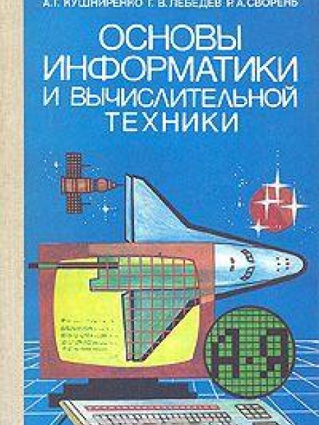 Основы информатики и вычислительной техники 