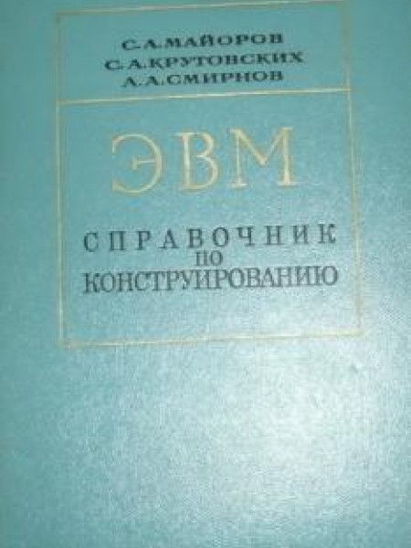 ЭВМ справочник по конструированию 