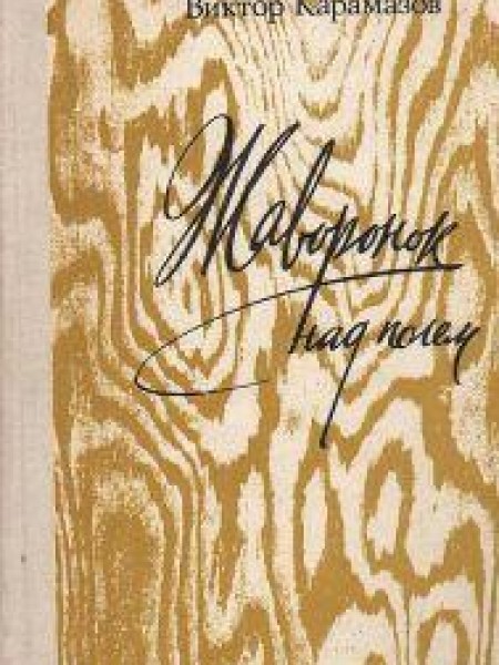 Жаворонок над полем 