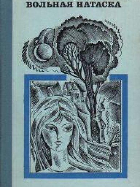 Вольная Натаска 