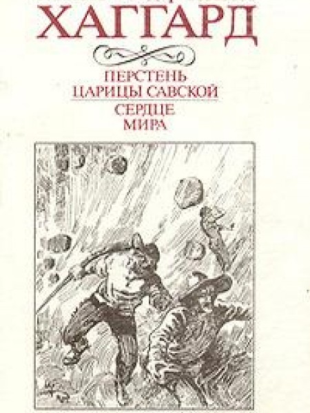 Перстень царицы Савской ; Сердце мира 