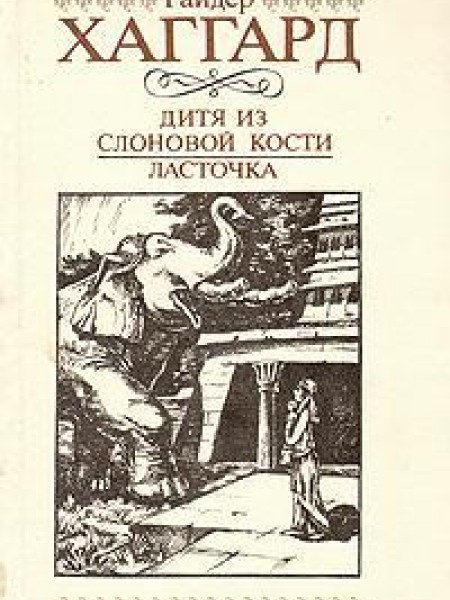 Дитя из слановой кости, Ласточка