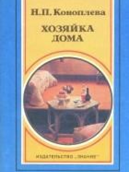 Хозяйка дома 