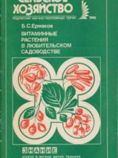 Витаминные растения в любительском садоводстве 