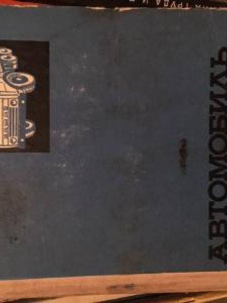 Автомобиль КамАЗ: Устройство, техническое обслуживание, эксплуатация 