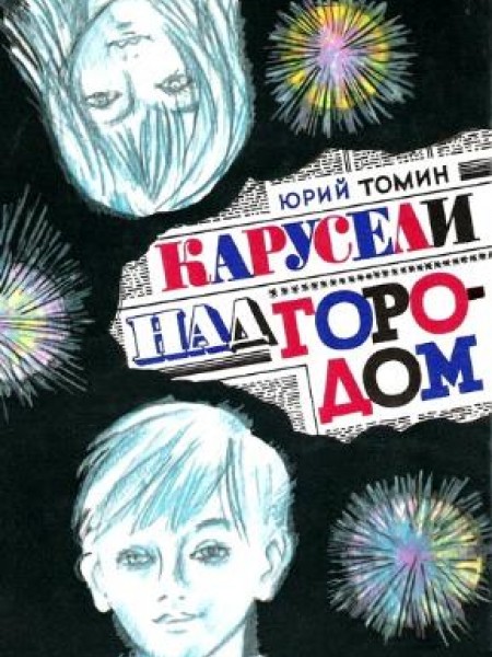 Карусели над городом 