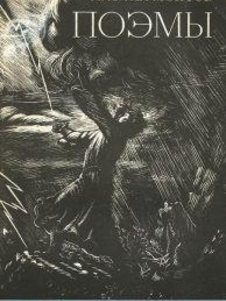 Поэмы