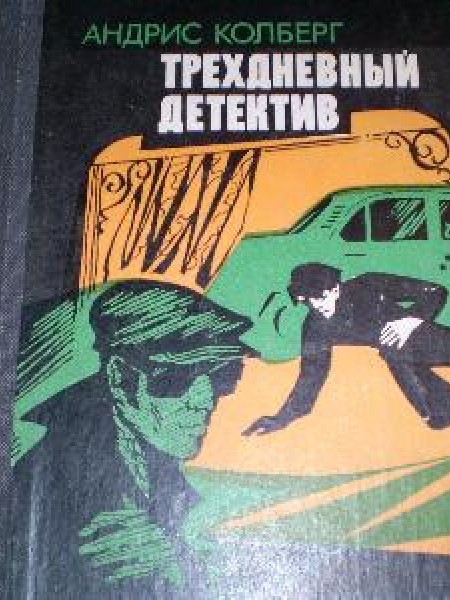 Трёхдневный детектив 