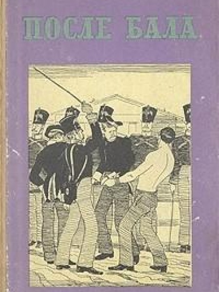 После бала 