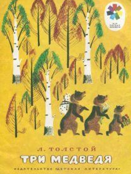 Три медведя 