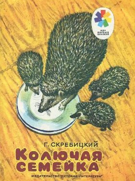 Колючая семейка 