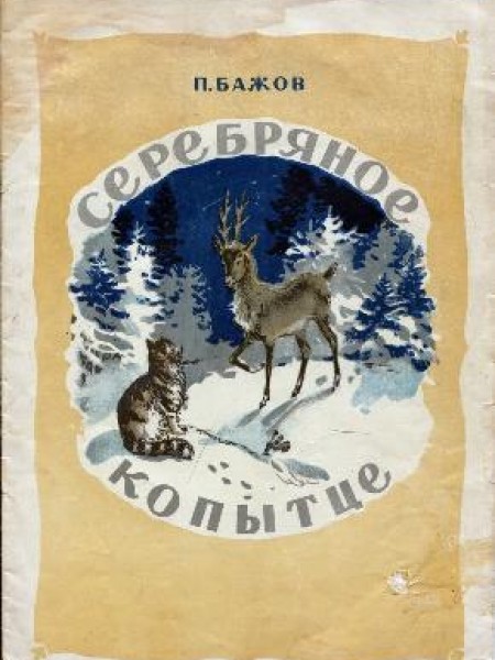 Серебряное копытце 