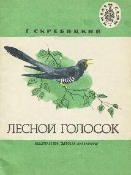 Лесной голосок 