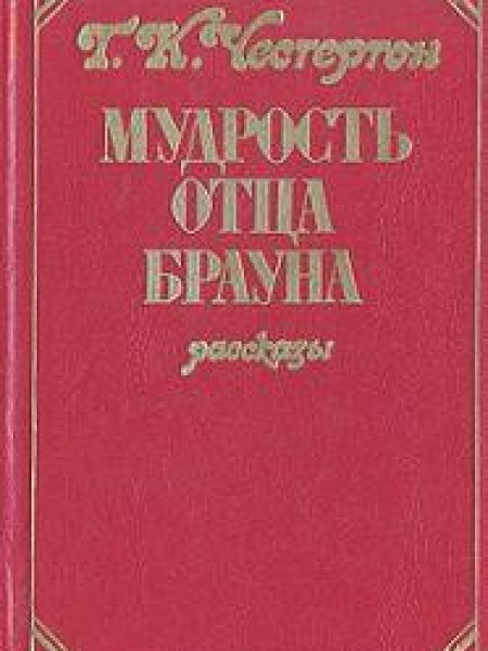 Мудрость отца Брауна 