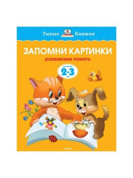 Запомни картинки 