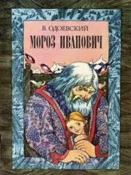 Мороз Иванович 