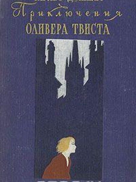 Приключения Оливера Твиста 