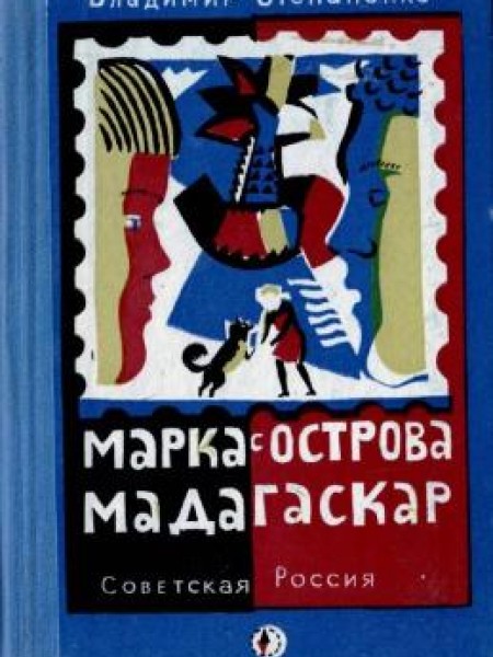 Марка с острова Мадагаскар 