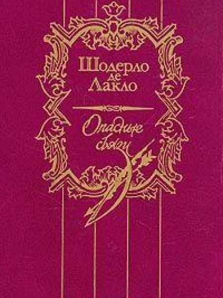 Опасные связи 