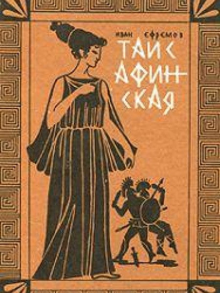 Таис афинская 