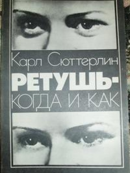 Ретушь — когда и как 