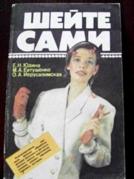 Шейте сами 