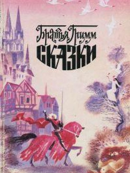 Сказки 