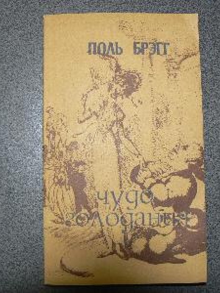 Чудо Голодания 