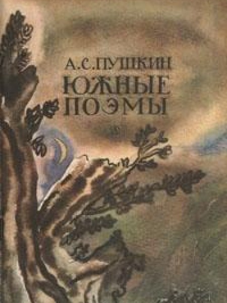 Южные поэмы 