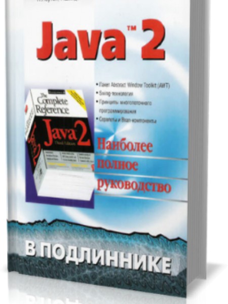 Java 2 в подлиннике 