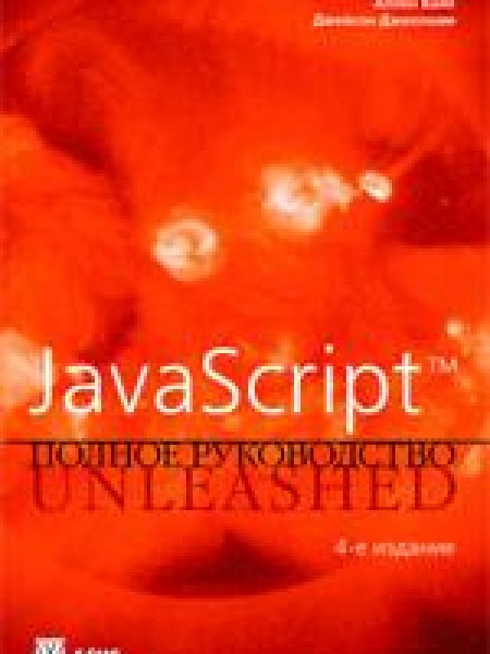 JavaScript Полное руководство 