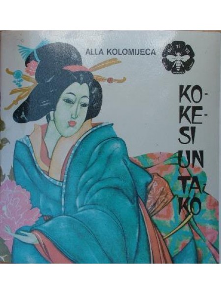 Kokesi un Tako 