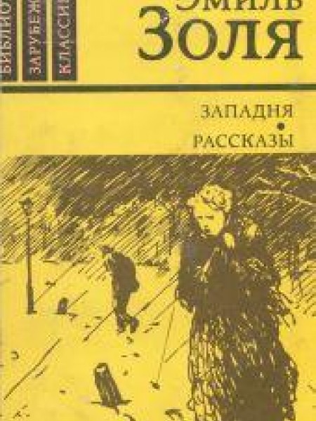 Западня. Рассказы. 