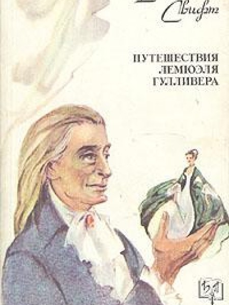Путешествия Лемюэля Гулливера 