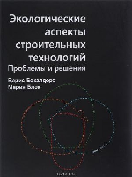 Экологические аспекты строительных технологий
