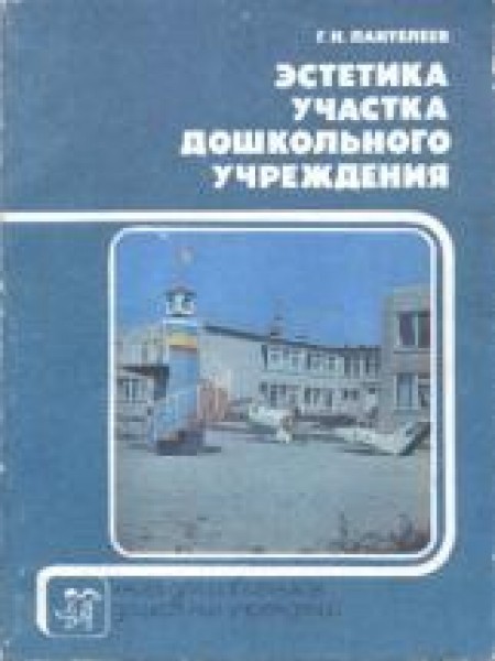 Эстетика участка дошкольного учереждения 