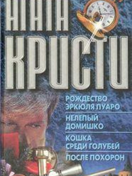 Рождество Эркюля Пуаро. Нелепый домишко. Кошка среди голубей. После похорон 