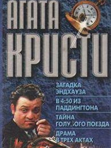 Загадка Эндхауза. В 4:50 из Паддингтона. Тайна 