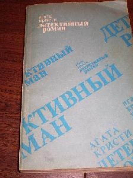 Детективный роман 