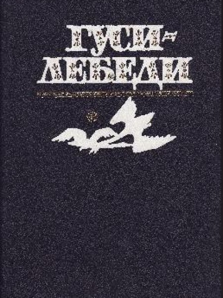 Гуси-лебеди (фольклор для детей от колыбельных до былин) 