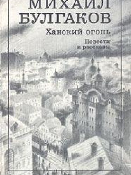 Ханский огонь 