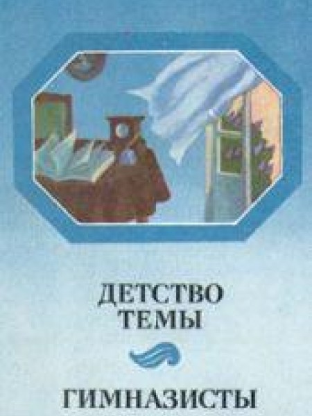 Детство Темы. Гимназисты.