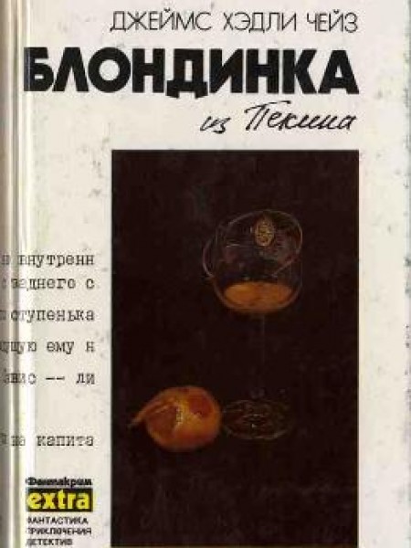 Блондинка из Пекина 