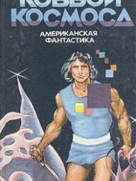 Ковбои космоса 