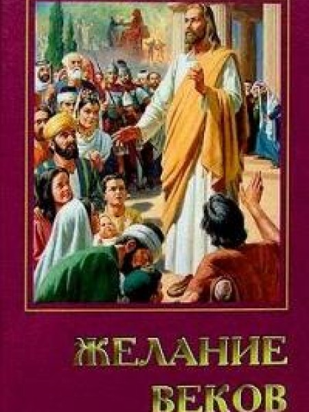 Желание веков 